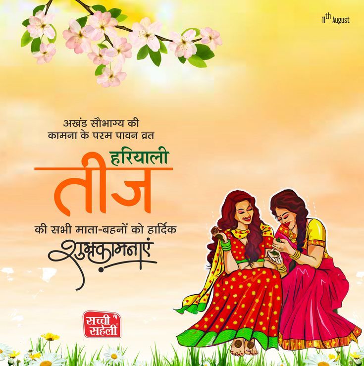 छोटी तीज की बहुत बहुत बधाई