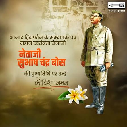  भारत मां के सच्चे सपूत, 'आज़ाद हिंद फ़ौज' के महानायक नेताजी सुभाष चंद्र बोस की पुण्यतिथि पर उन्हें कोटि-कोटि नमन और भावभीनी श्रद्धांजलि। जय हिंद!