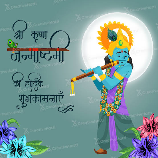 आपको और आपके परिवार को श्री कृष्ण जन्माष्टमी की बहुत-बहुत हार्दिक शुभकामनाएं!